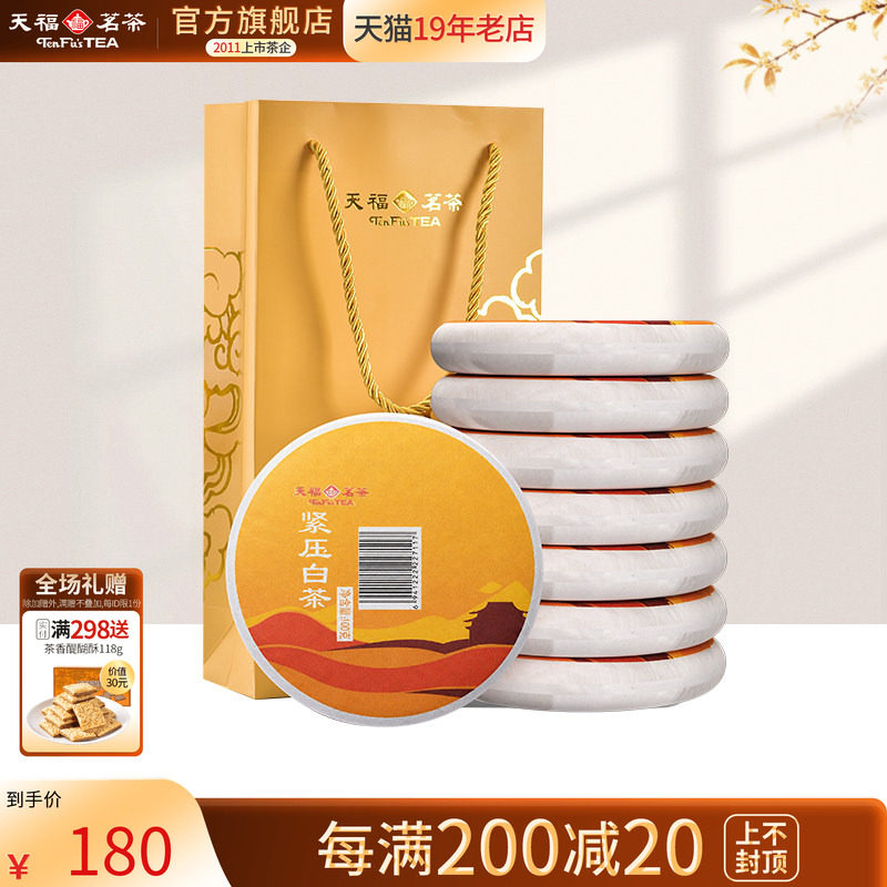天福茗茶福建福鼎茶饼礼袋装太姥山 日晒白茶8饼装 紧压白茶茶礼