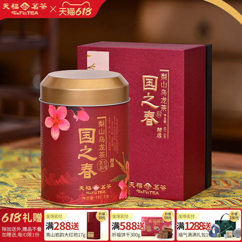 天福茗茶国之春梨山乌龙茶清香型台湾天梨茶散茶罐装礼盒装187.5g
