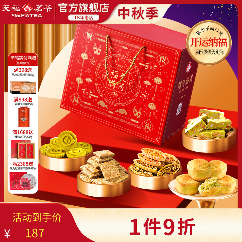 天福茗茶茶食开运纳福福气满满大礼包牛轧糖绿豆糕等6件送礼