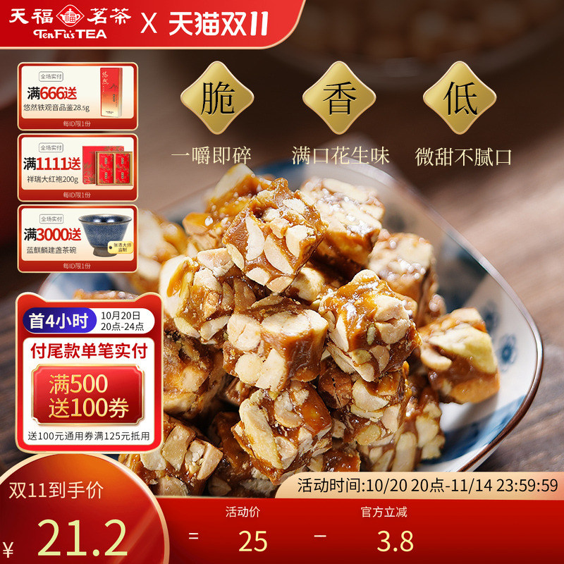 天福茗茶闽南特产传统零食酥糖