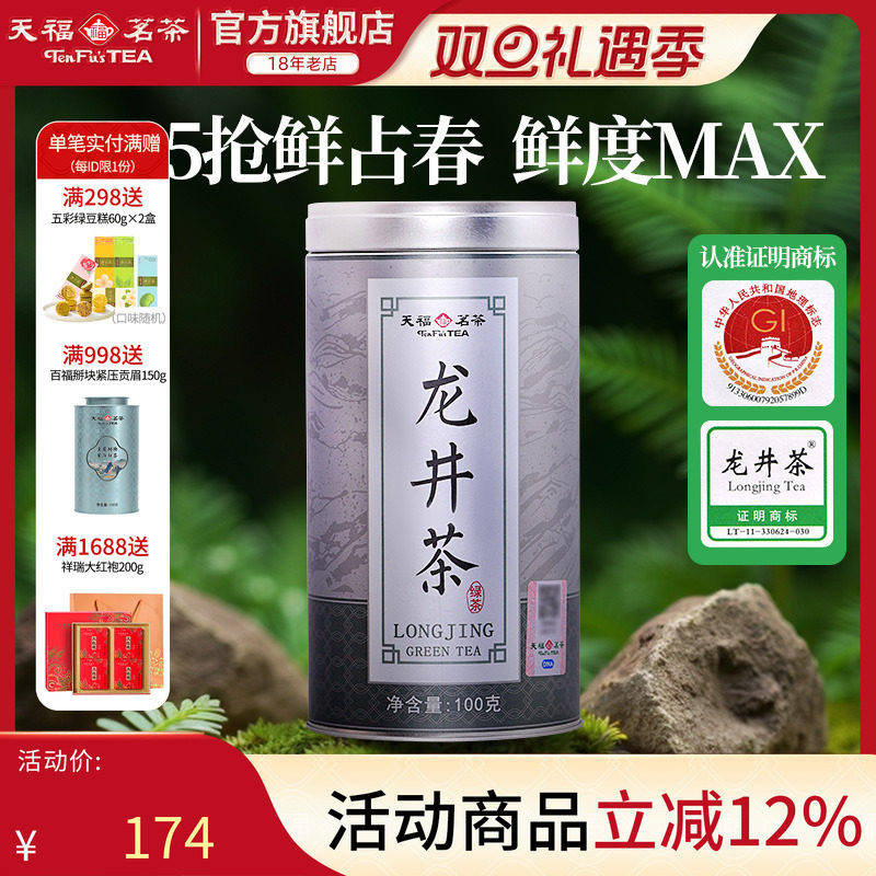 天福早春龙井茶浙江100克