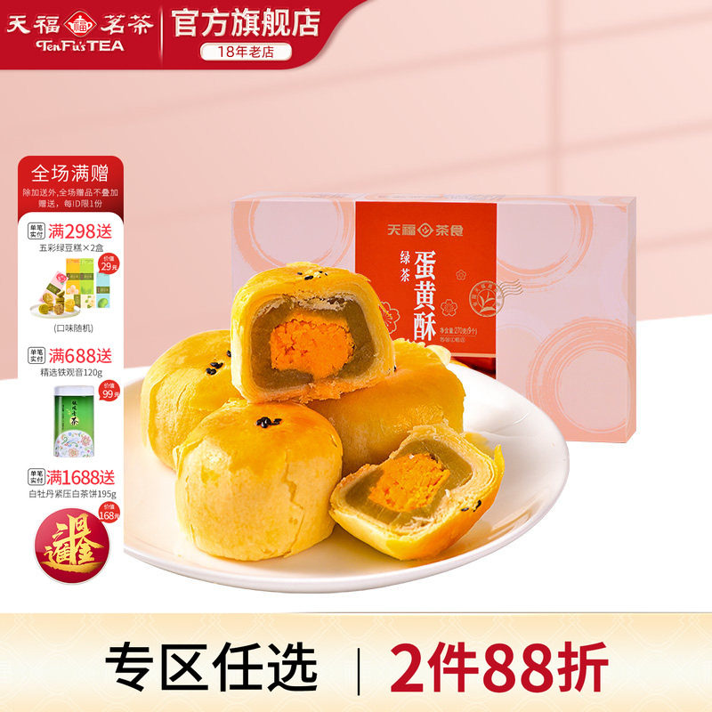 天福茗茶福建特色绿茶蛋黄酥 漳州产中式糕点270克装