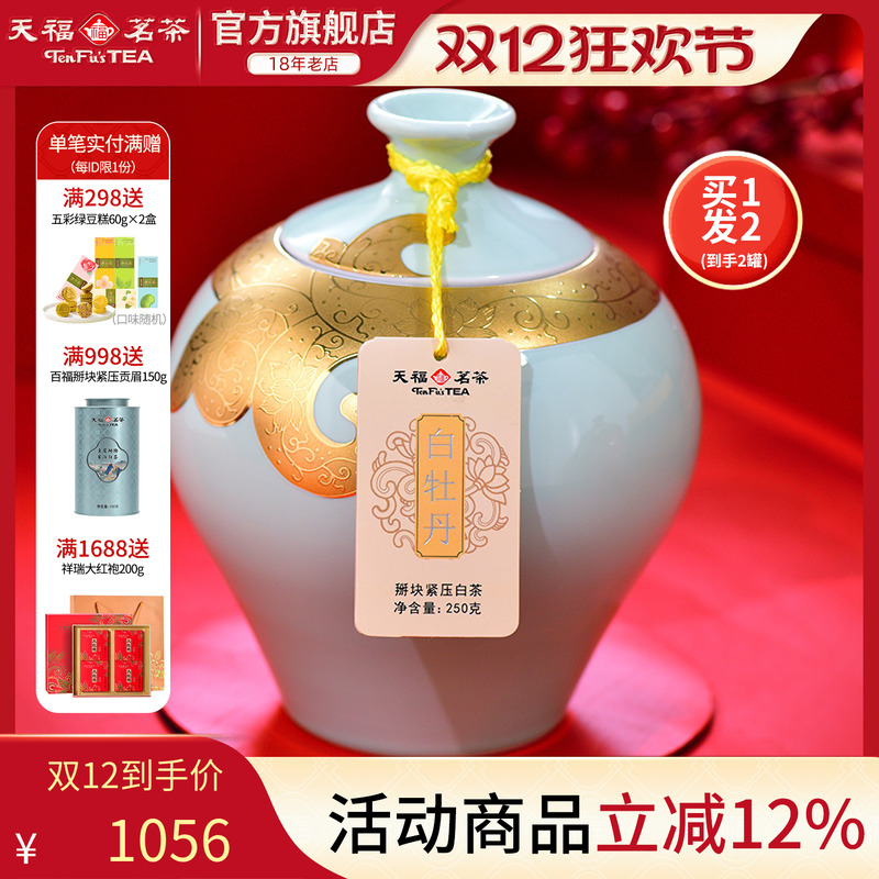 天福金纹白牡丹茶叶正宗礼盒瓷罐