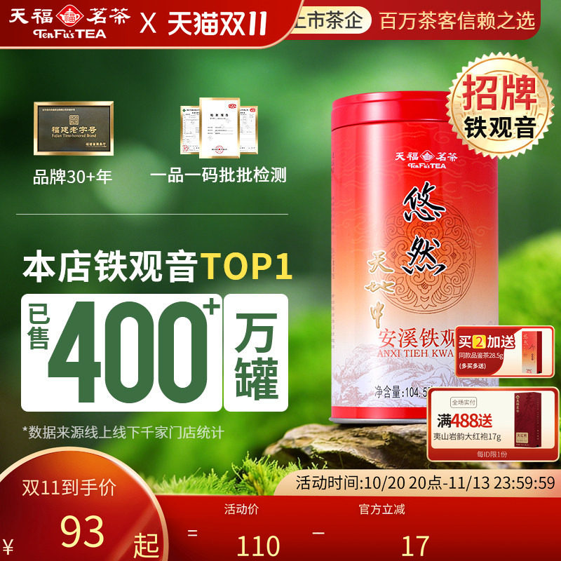 天福茗茶 安溪茶叶清香铁观音 乌龙茶 特级 悠然铁观音罐装