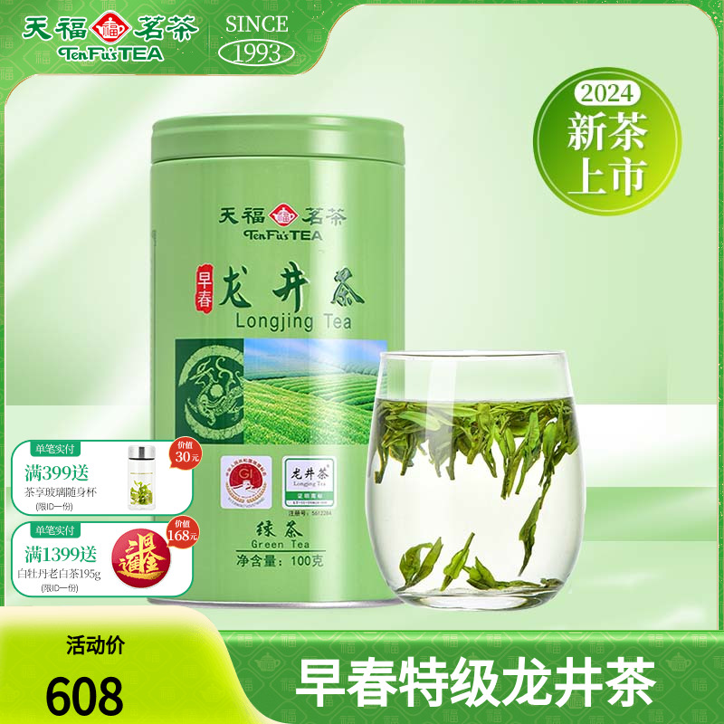 天福茗茶龙井茶绿茶茶叶新昌茶鲜叶 100G精装 2024春茶新茶礼盒-封面