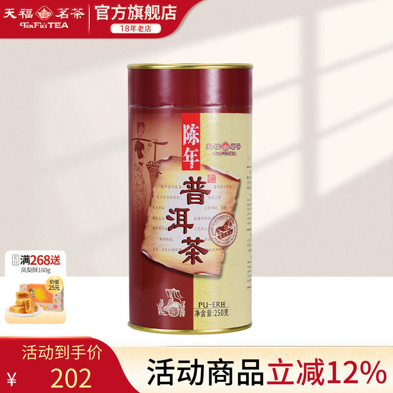 天福茗茶 陈年普洱茶 普洱熟茶 云南纯芽料  茶叶罐装