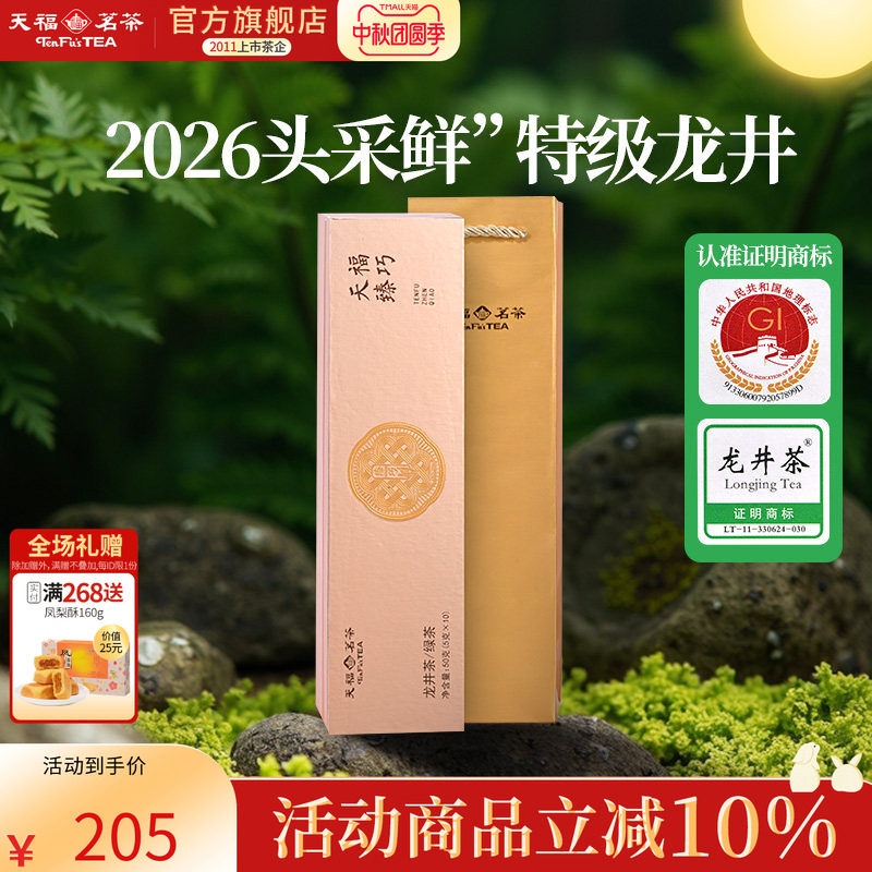 天福茗茶明前龙井茶叶2026春茶新茶特级臻巧头春绿茶50g（10泡）