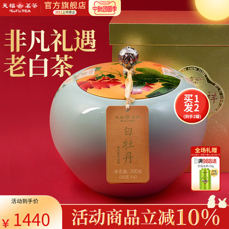 天福茗茶6年原料白牡丹福鼎老白茶掰块装呈祥礼盒装茶叶300g*2罐