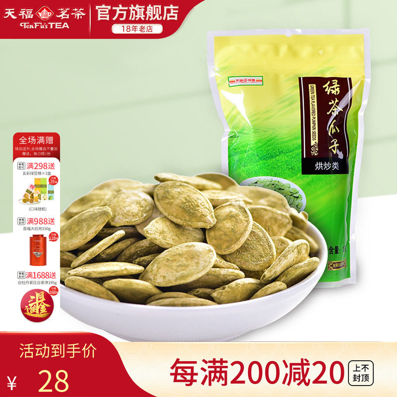天福茗茶 绿茶瓜子 南瓜子 休闲聚会零食饱满酥脆 特色茶食品125g