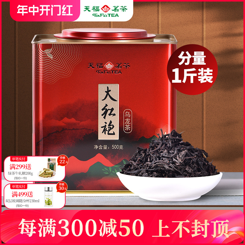 天福茗茶大红袍大铁桶装500g茶叶