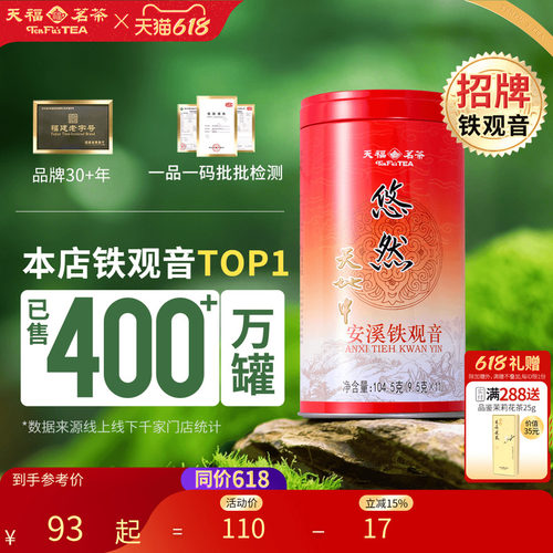 天福茗茶安溪茶叶铁观音清香型