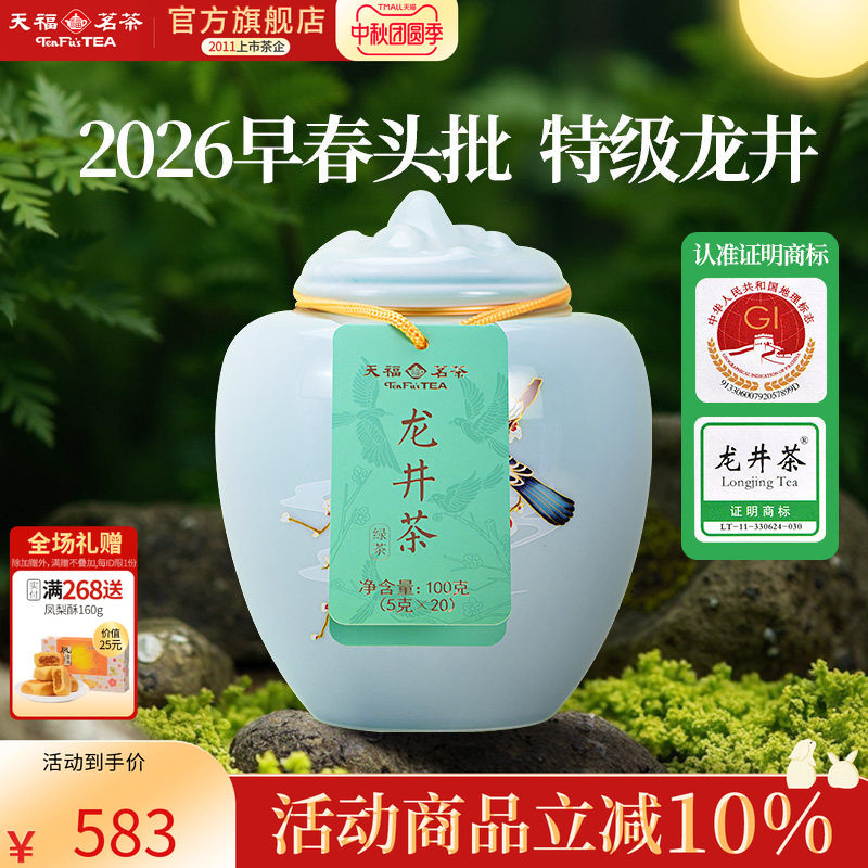 天福茗茶明前龙井茶叶2026春茶特级春晓绿茶礼盒装100g