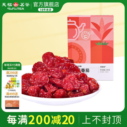 天福茗茶 番茄蜜饯 圣女果干  金桔220克 番茄240克 红茶梅120克