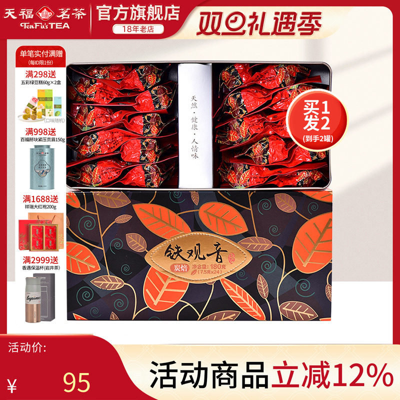 天福茗茶浓香型炭焙乌龙茶买1发2