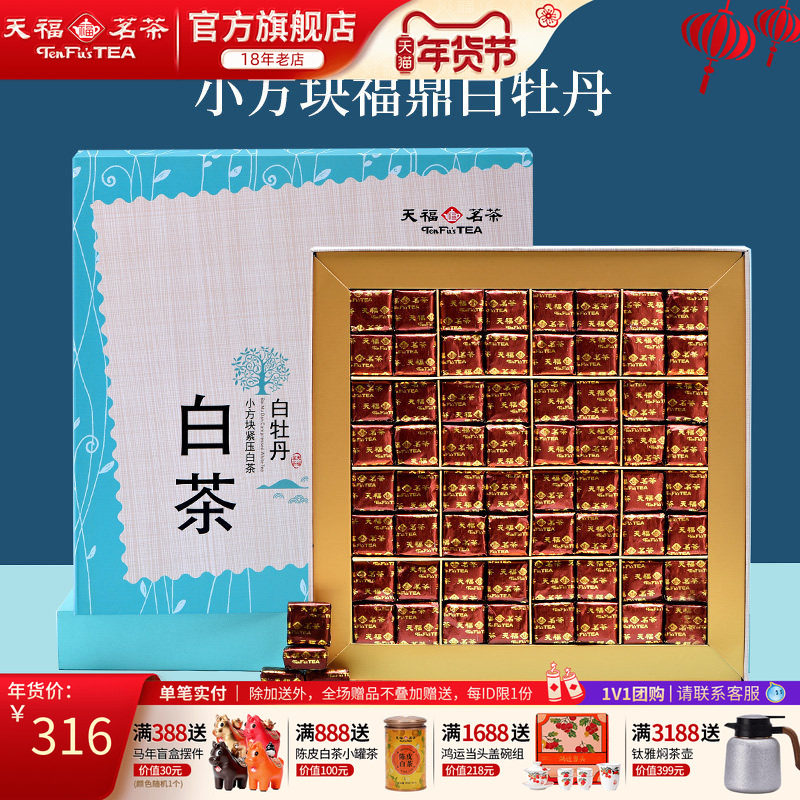 天福茗茶 白牡丹小方块紧压白茶 福鼎白茶礼盒384G,茶,白牡丹,淘宝优惠券,粉丝福利购,淘宝优惠卷