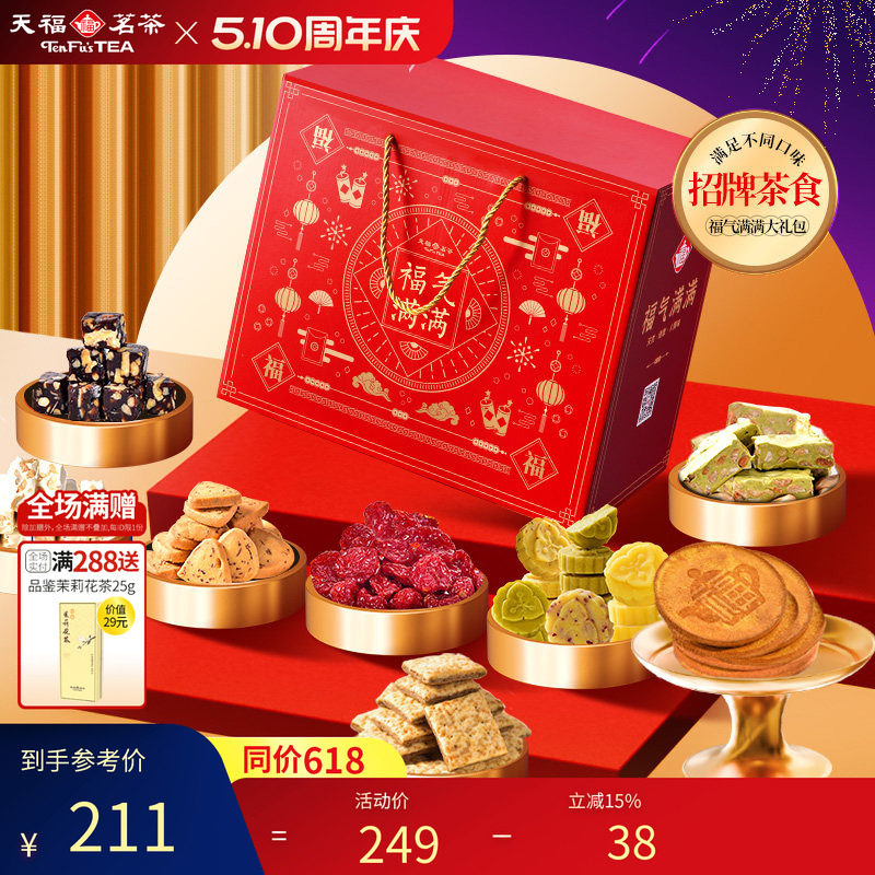 天福茗茶茶食福气满满大礼包 饼干牛轧糖绿豆糕蜜饯等礼箱装