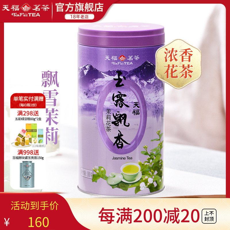天福玉露飘香茉莉花茶四川峨眉山