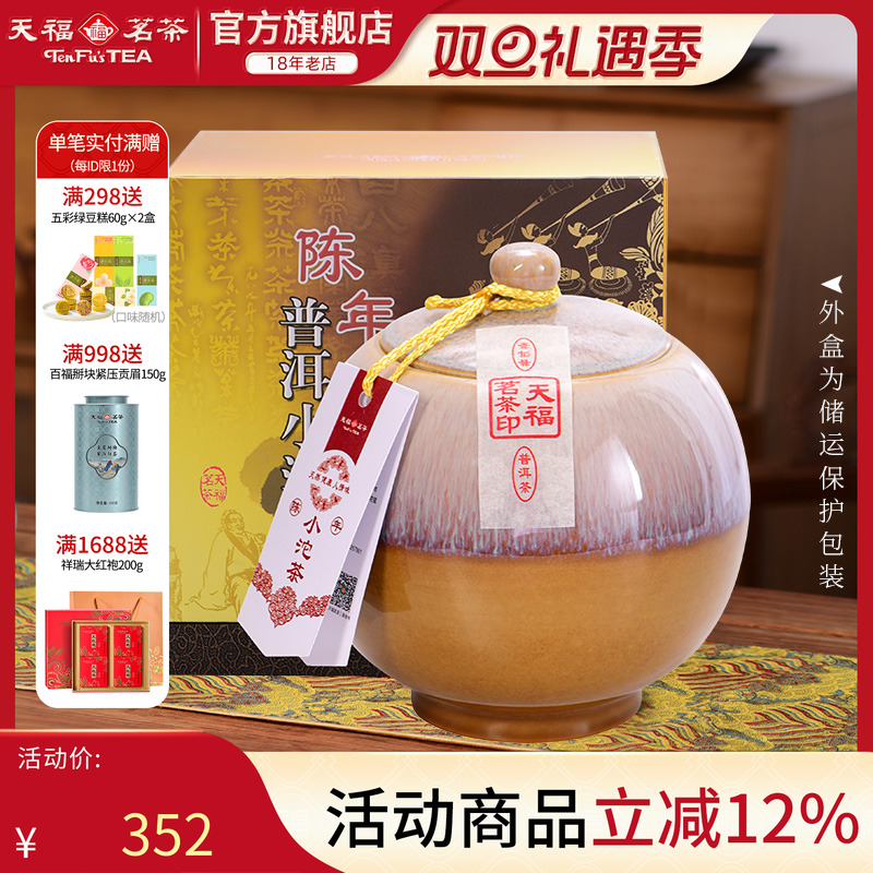 天福茗茶叶礼盒云南普洱熟茶