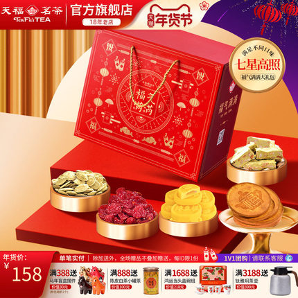 天福茗茶茶食茶点七星高照福气满满大礼包果脯蜜饯牛轧糖等7件套