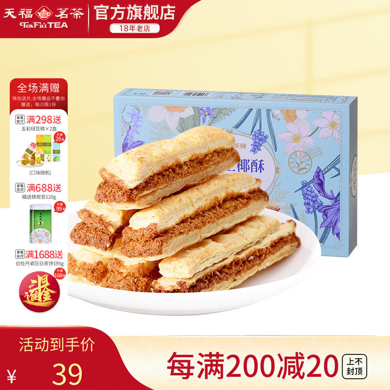天福茗茶 法式生椰酥办公室茶点椰蓉酥条下午茶休闲零食盒装144g