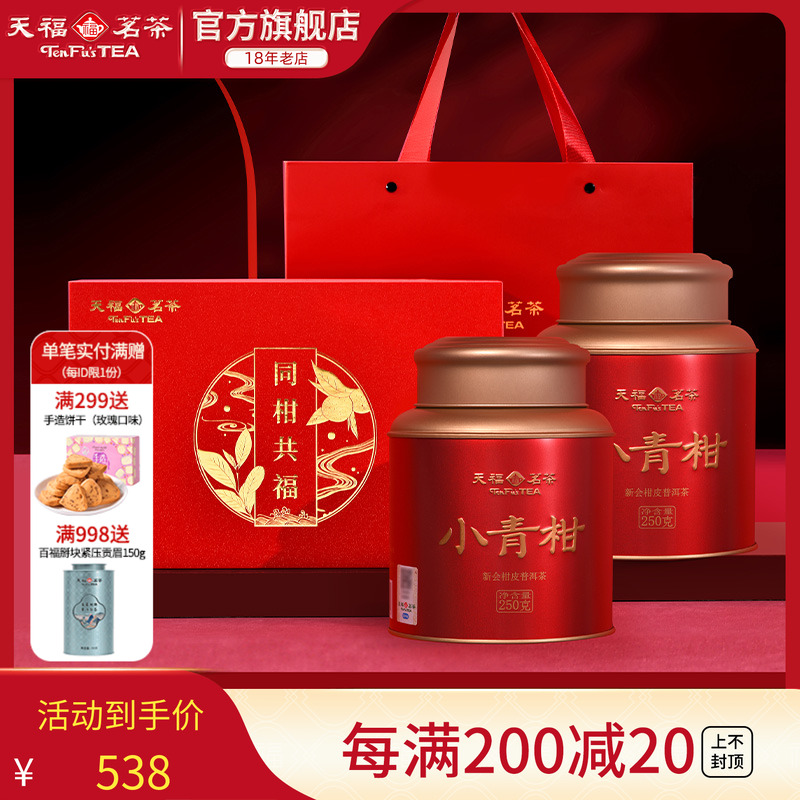 天福茗茶小青柑普洱茶送礼礼盒装