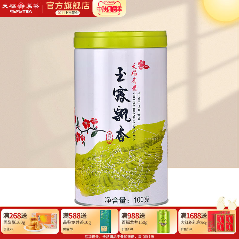 天福茗茶 有情玉露飘香 四川特产茉莉花茶 茉莉鲜花窨制
