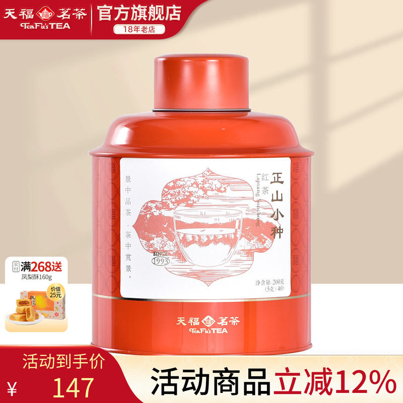 天福茗茶 特级正山红茶 福建武夷山茶叶 添福罐装待客200g
