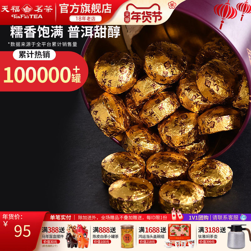 天福茗茶糯香普洱小沱茶云南茶叶普洱熟茶小粒装250g,茶,普洱,淘宝优惠券,粉丝福利购,淘宝优惠卷
