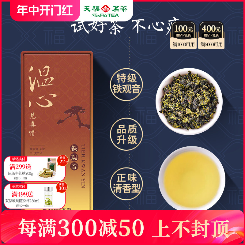 天福茗茶铁观音特级清香型安溪