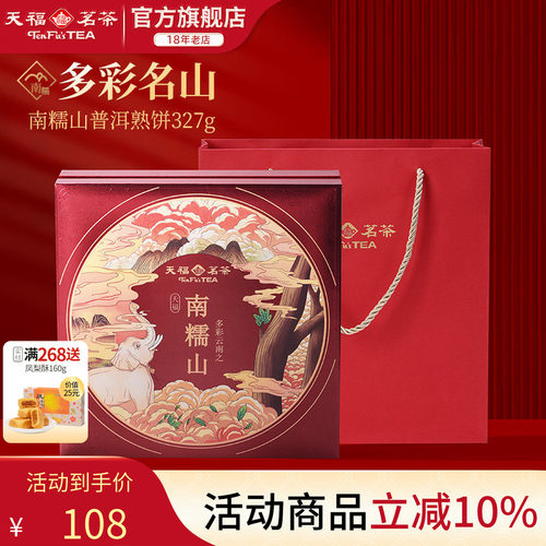 天福茗茶普洱熟茶南糯山普洱熟饼
