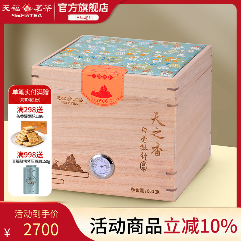 天福茗茶礼盒装福建白茶