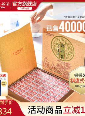 天福茗茶81块茶砖便携棋盘式云南普洱茶叶礼盒装486G