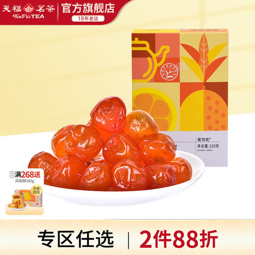 天福茗茶金桔蜜饯果脯休闲食品