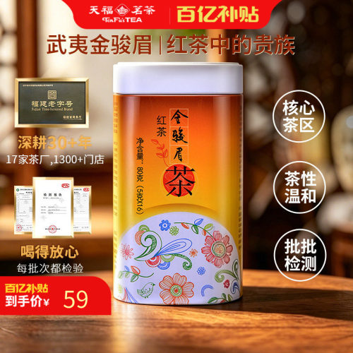 天福茗茶武夷山散装金骏眉红茶