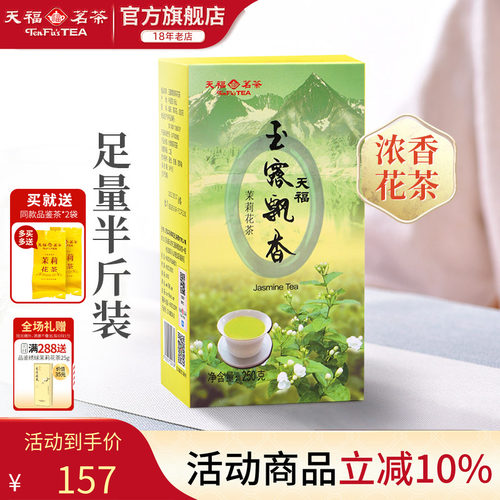 天福茗茶玉露飘香茉莉花茶