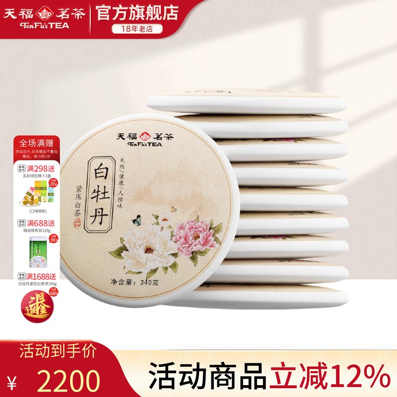 天福茗茶 荒野白牡丹白茶 福鼎新茶收藏款340g&times;10饼组合装