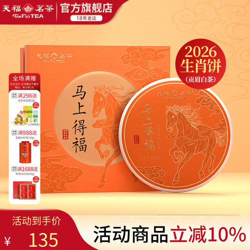 天福茗茶马年生肖茶饼贡眉