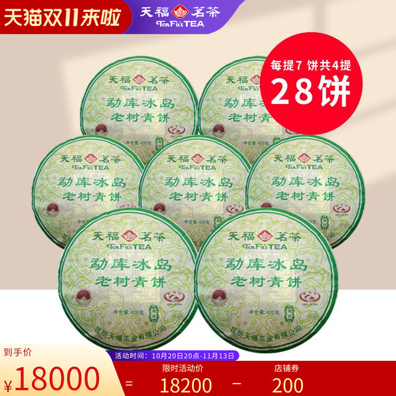 天福茗茶2020年冰岛老树青饼头春茶普洱生茶青普11.2KG(28饼)