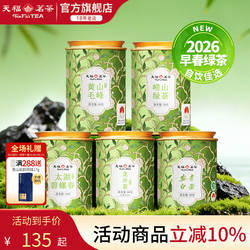 天福茗茶 2026春和系列龙井绿茶崂山绿茶黄山毛峰碧螺春安吉白茶