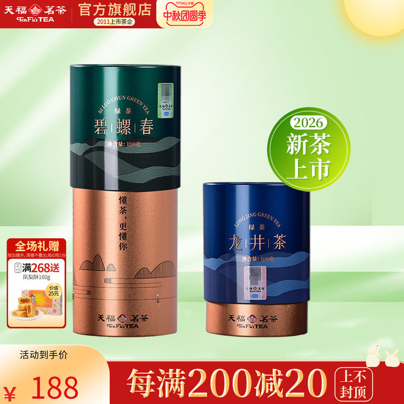 天福茗茶 龙井茶碧螺春绿茶春茶2026春茶新茶绿茶200克组合装