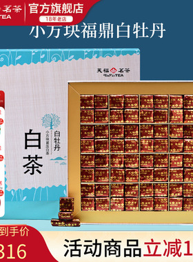 天福茗茶 白牡丹小方块紧压白茶 福鼎白茶礼盒384G