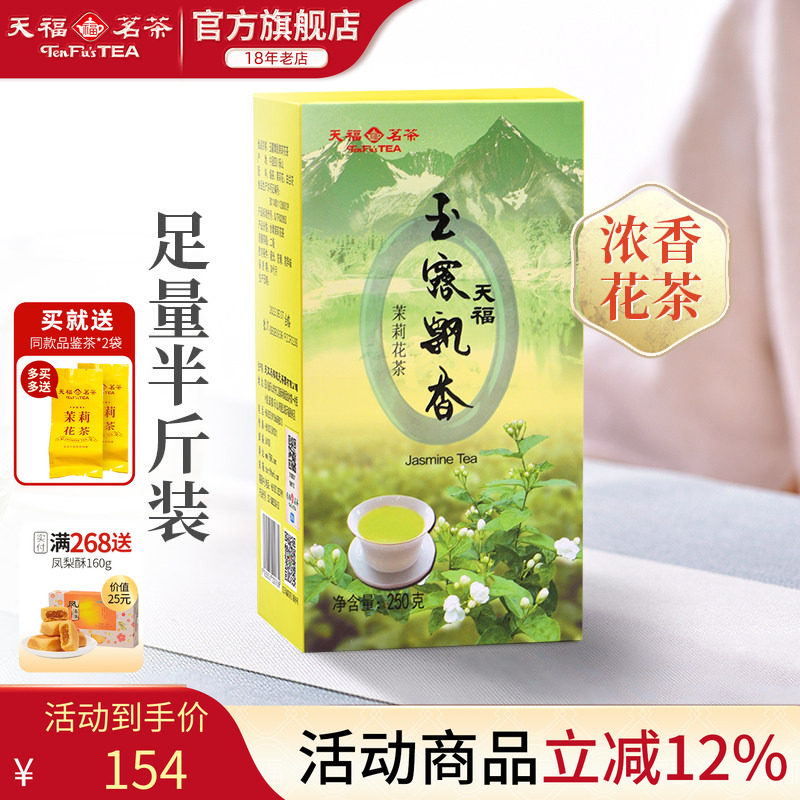 天福茗茶 茉莉花茶绿茶5窨花茶鲜灵玉露飘香250g飘雪茉莉