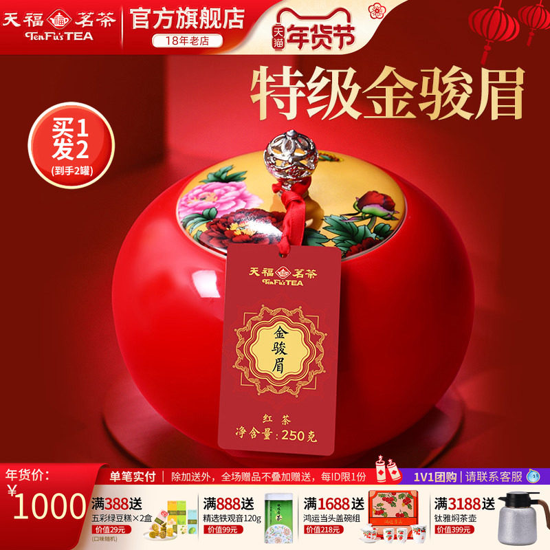 天福茗茶金骏眉红茶武夷山特级茶叶瓷罐茶叶礼盒250g*2罐年货送