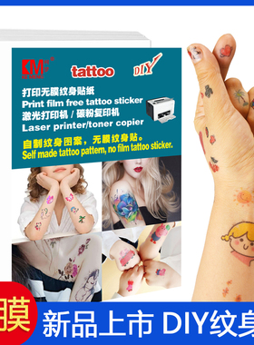 无膜柯梦防水纹身贴纸激光打印