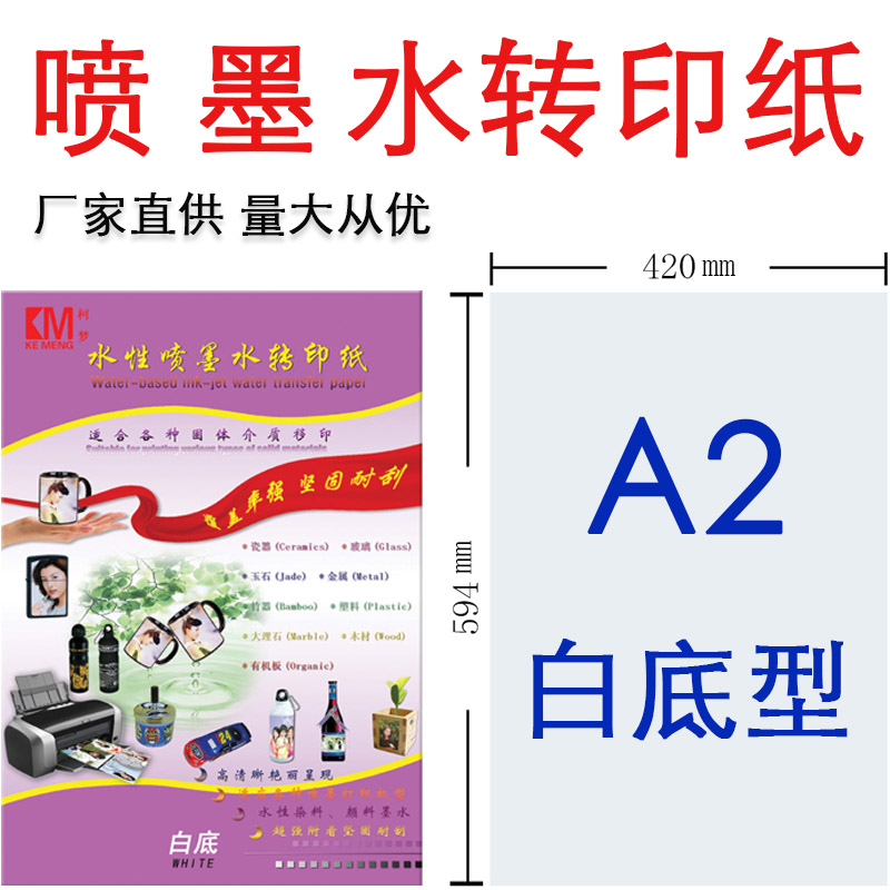 KE MENG/柯梦普通墨水水转印纸 喷墨水转印纸 A2白底 10张起发