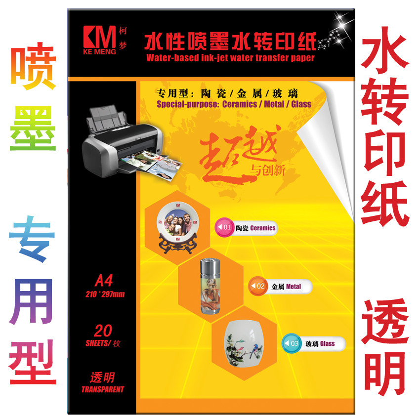 柯梦喷墨水转印纸 a4透明专用于/陶瓷/金属/玻璃/超强附着力耐高