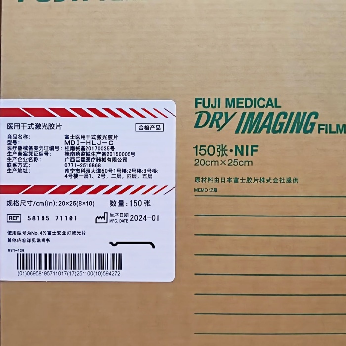 富士医用激光干式胶片MDI-HLJ-C 8*10/14*17富士医用胶片激光4000