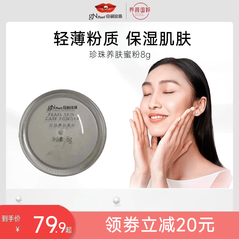 京润珍珠珍珠养肤蜜粉8g保湿肌肤美容修饰散粉通勤好搭档日夜可用
