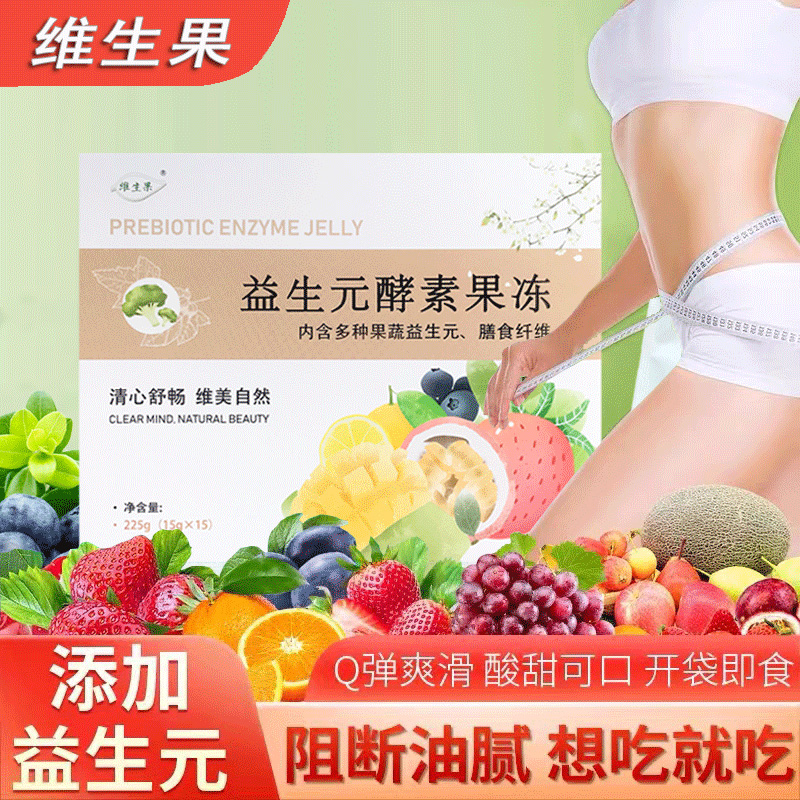 维生果酵素果冻清源果冻酵素