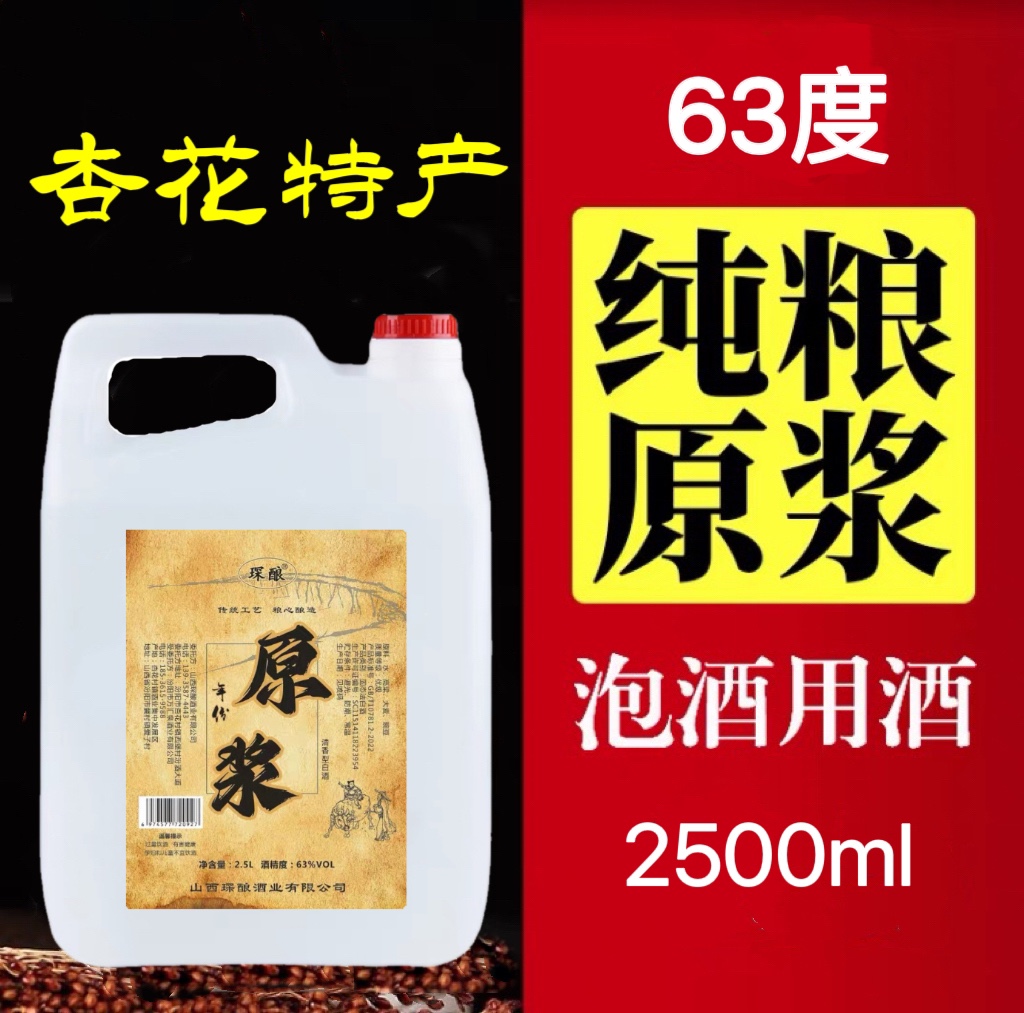 山西特产杏花清香型白酒63度原浆酒2.5L纯粮食酒高度泡药酒